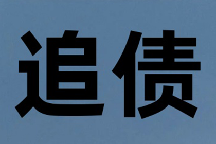 陈老板工程款追回，讨债公司助力项目重启！